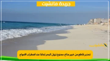 تحذير قاطع من خبير مناخ ممنوع نزول البحر تمامًا عند اضطراب الأمواج 1